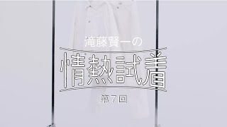 滝藤賢一の情熱試着 第７回「春に白っていいよね」。スタジオ ニコルソンのホワイトデニムジャケット＆パンツ」