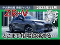 【超絶悲報】ZR-Vの相場は完全終了。今後どこまで下がるのか・・・