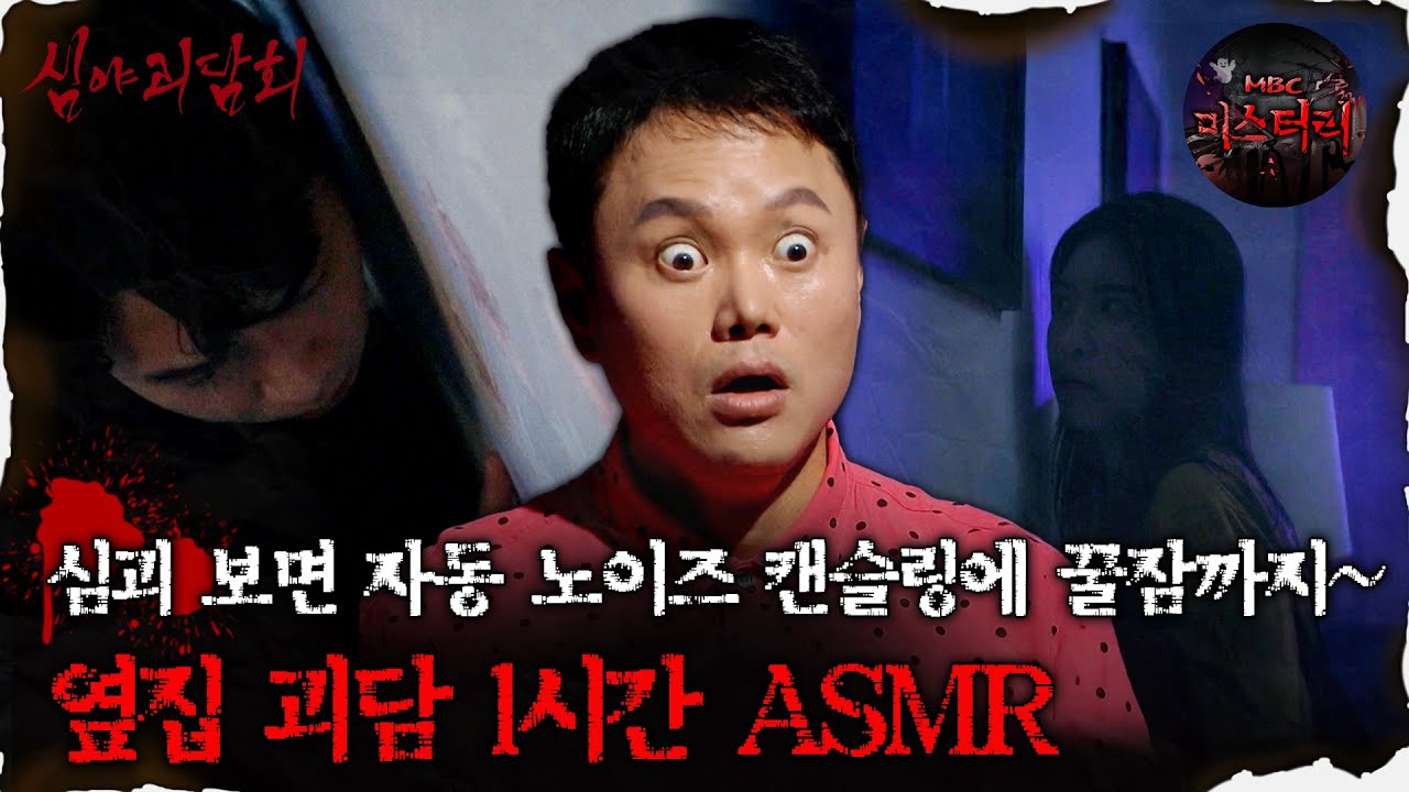 [#심괴ASMR] 심괴 보면~ 자동 노이즈 캔슬링에 꿀잠까지~ 옆집 괴담 1시간 ASMR #심야괴담회#심괴#어둑시니#midnight#horrorstory MBC221208방송