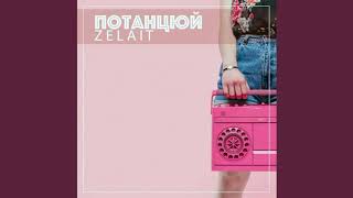 Zelait - Потанцюй