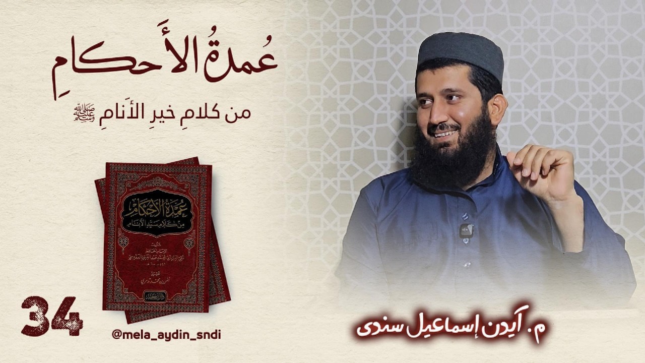 وانا ٣٤ : عمدة الأحكام