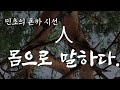 [&quot;人&quot;  소나무 몸으로 말하다]展 - 민초 김성택 2023. 5.20