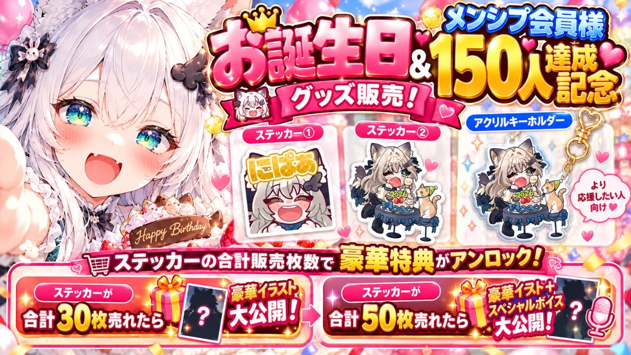 10月31日まで限定企画！】全ステッカーの合計売上数で特典あり!?お誕生