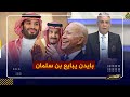 معتز مطر: واخيراً  .. بايدن يبايع بن سلمان ملكاً لـ السعودية !!!