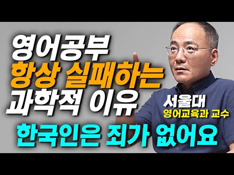 이제야 알게된 한국인이 영어공부에 실패하는 '진짜'이유. 당장 '이 방법'으로 하셔야 합니다. (서울대 영어교육과 교수)