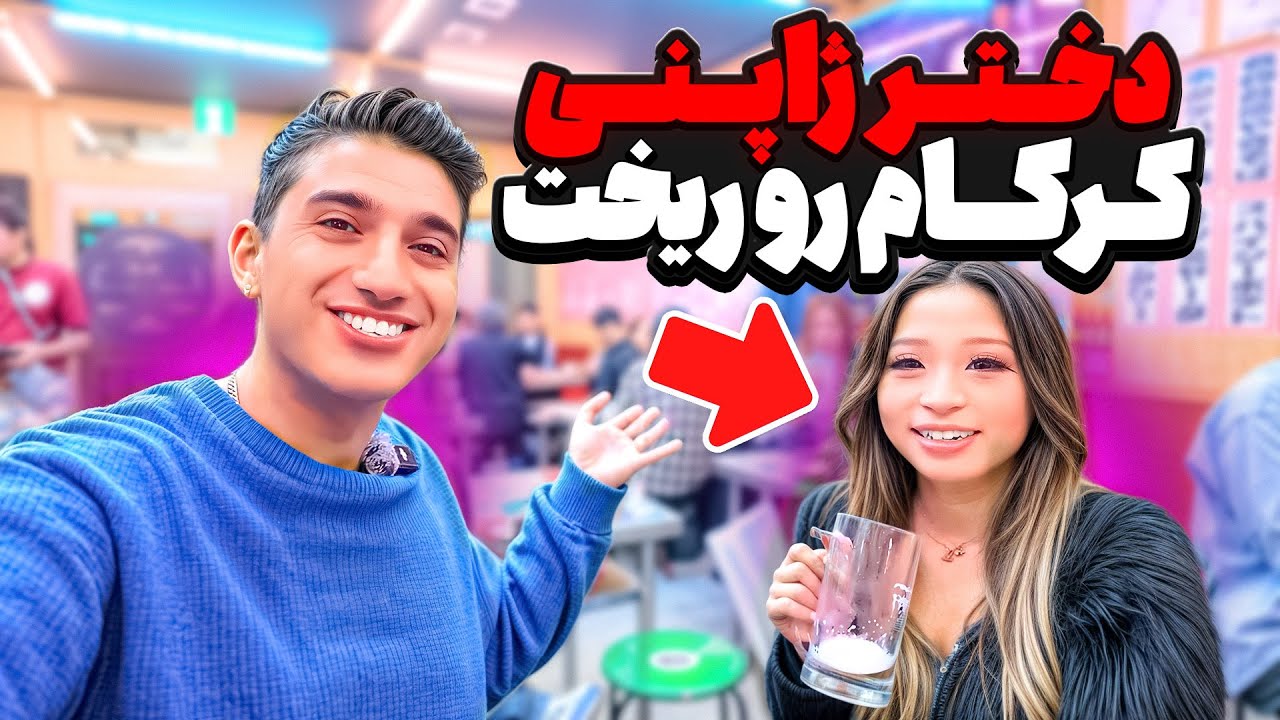 دختر ژاپنیه بهم یه چیزی گفت یهو کپ کردم