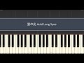 蛍の光 ピアノ / Auld Lang Syne Piano Tutorial