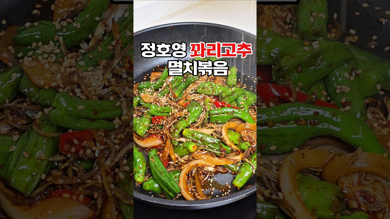 정호영 셰프의 꽈리고추 멸치볶음 — 하누리홈쿡 레시피 썸네일