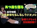 【田中咲帆】心も身体もるんるんラジオ#2