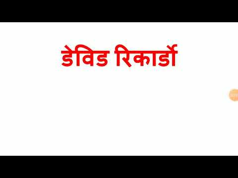 वीडियो: डेविड रिकार्डो - प्रसिद्ध अर्थशास्त्री