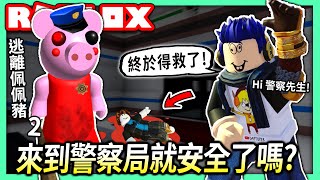 Roblox 逃離佩佩豬2 我好不容易才逃到警察局沒想到發現警察也是 有破關結局 全字幕 Piggy 第二章 有感筆電實況 台湾 中国 - 中国 vlip lv dab 有感筆電daptoper roblox Roblox 逃離佩佩豬2 我好不容易才逃到警察局沒想到發現警察也是 有破關結局 全字幕 Piggy 第二章 有感筆電實況 台湾 中国 - dab 有感筆電daptoper roblox