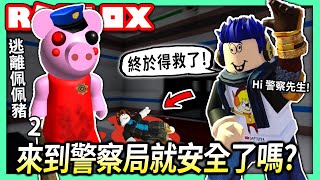 ROBLOX / 逃離佩佩豬2！我好不容易才逃到警察局 沒想到發現警察也是..？！🤔(有破關結局)【全字幕 / Piggy 第二章 - 有感筆電 實況】