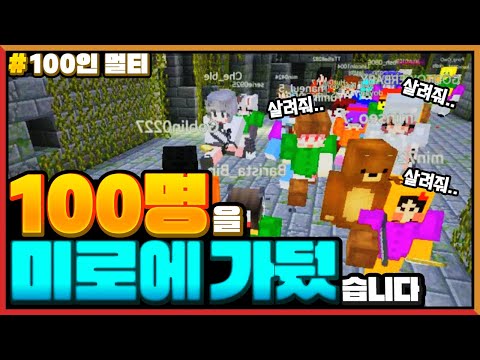 마크 100명이 미로에 갇히면 생기는 일 Minecraft 100 Players Forced in MAZE Runner map