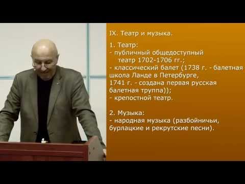 Лек.26 Русская культура 1 половины XVIII века. Синопсис.