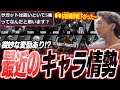 強キャラ・弱キャラに微妙な変化あり!?最近のキャラ情勢について語る【どぐら】【スト6】【切り抜き】