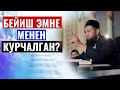 БЕЙИШ ЭМНЕ МЕНЕН КУРЧАЛГАН /Максат ажы Токтомушев/