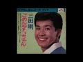 ごめんねチコちゃん/三田明