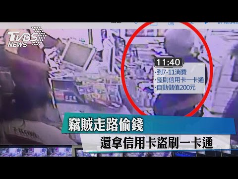 竊賊走路偷錢　還拿信用卡盜刷一卡通