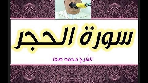 سورة الحجر كاملة رواية ورش عن نافع بصوت الشيخ محمد صفا