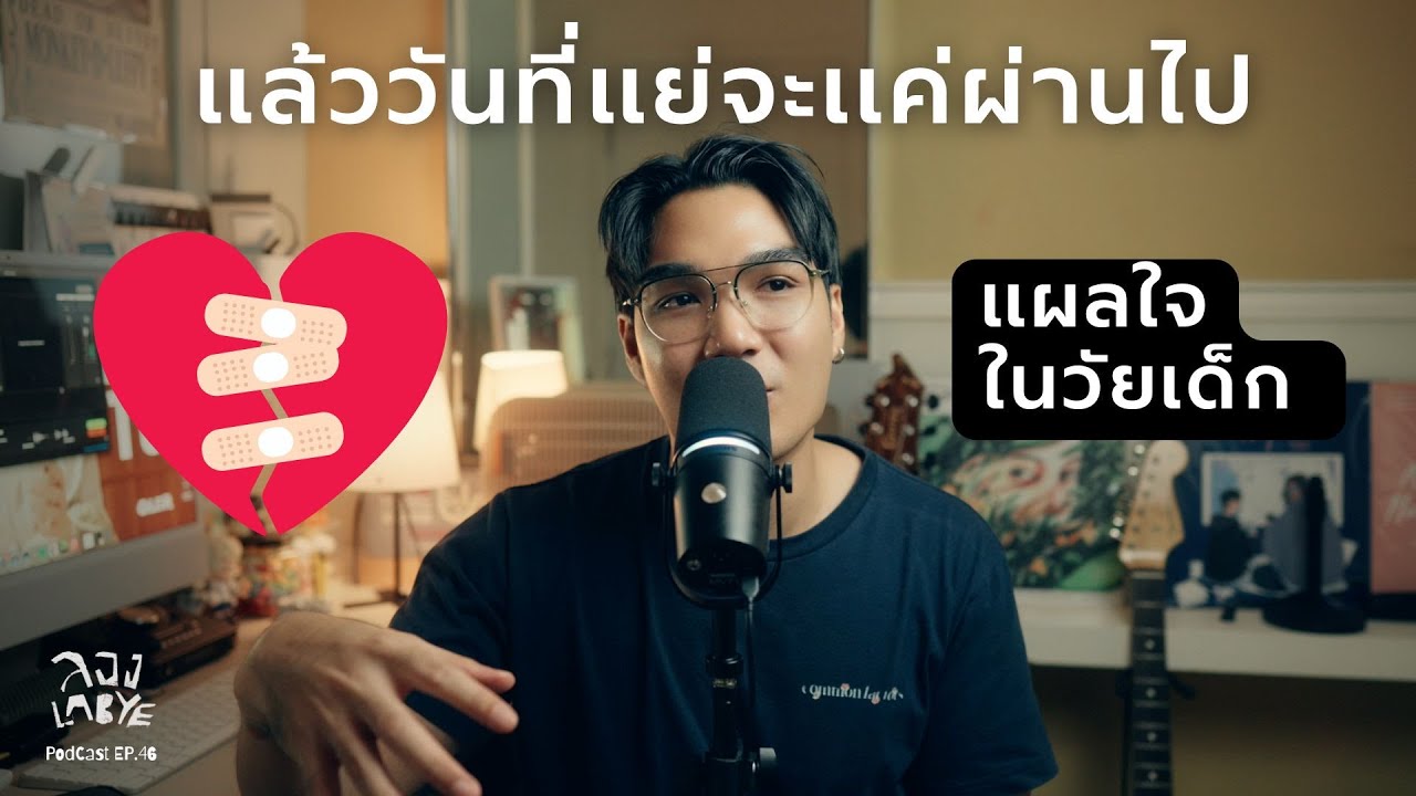 เพราะอดีตไม่ได้จะอยู่กับเราตลอดไป l ลอง La Bye Podcast EP. 46