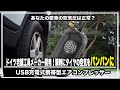 あなたの愛車の空気圧は正常？ドイツ老舗工具メーカー開発！USB充電式携帯型エアコンプレッサー＃マクアケ＃クラウドファンディング＃自動車空気入れ＃自転車空気入れ＃エアダスター