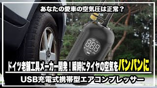 あなたの愛車の空気圧は正常？ドイツ老舗工具メーカー開発！USB充電式携帯型エアコンプレッサー＃マクアケ＃クラウドファンディング＃自動車空気入れ＃自転車空気入れ＃エアダスター