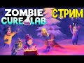 ZOMBIE CURE LAB - Ферма по переделки зомби \ ДОБРЫЕ ЗОМБАРИ