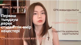 Студентке кеңестер🤍