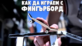 Как да започнем да играем с Фингърборд