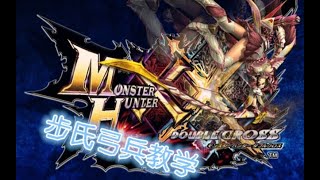 怪物猎人教学 Mhxx Gu弓教学 射法 乱击 步氏弓兵教学 怪物猎人教学 Mhxx Gu弓教学 射法 乱击 步氏弓兵教学