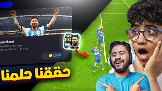 حققنا حلمنا واشترينا اغلي بكج في تاريخ efootball 2024 موبايل !! بكج ميسي 🎁😱