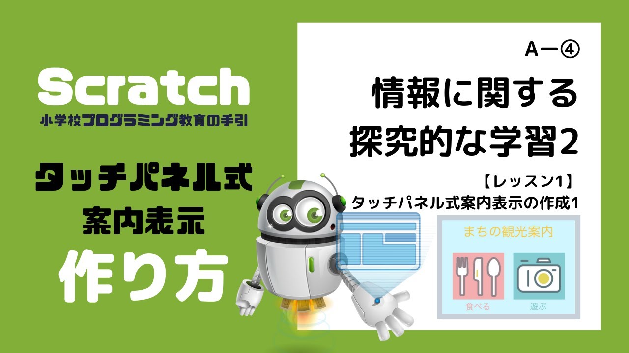 Eプログラミング A 4レッスン1動画 Scratch スクラッチ タッチパネル式案内表示をプログラミング1 を無料公開 Youtube