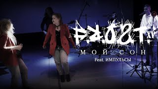 [F.R.O.S.T.] - Мой сон (Official music video by XV) feat. Импульсы