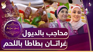 محاجب بالديول - غراتان بطاطا باللحم -  بن بريم فاميلي