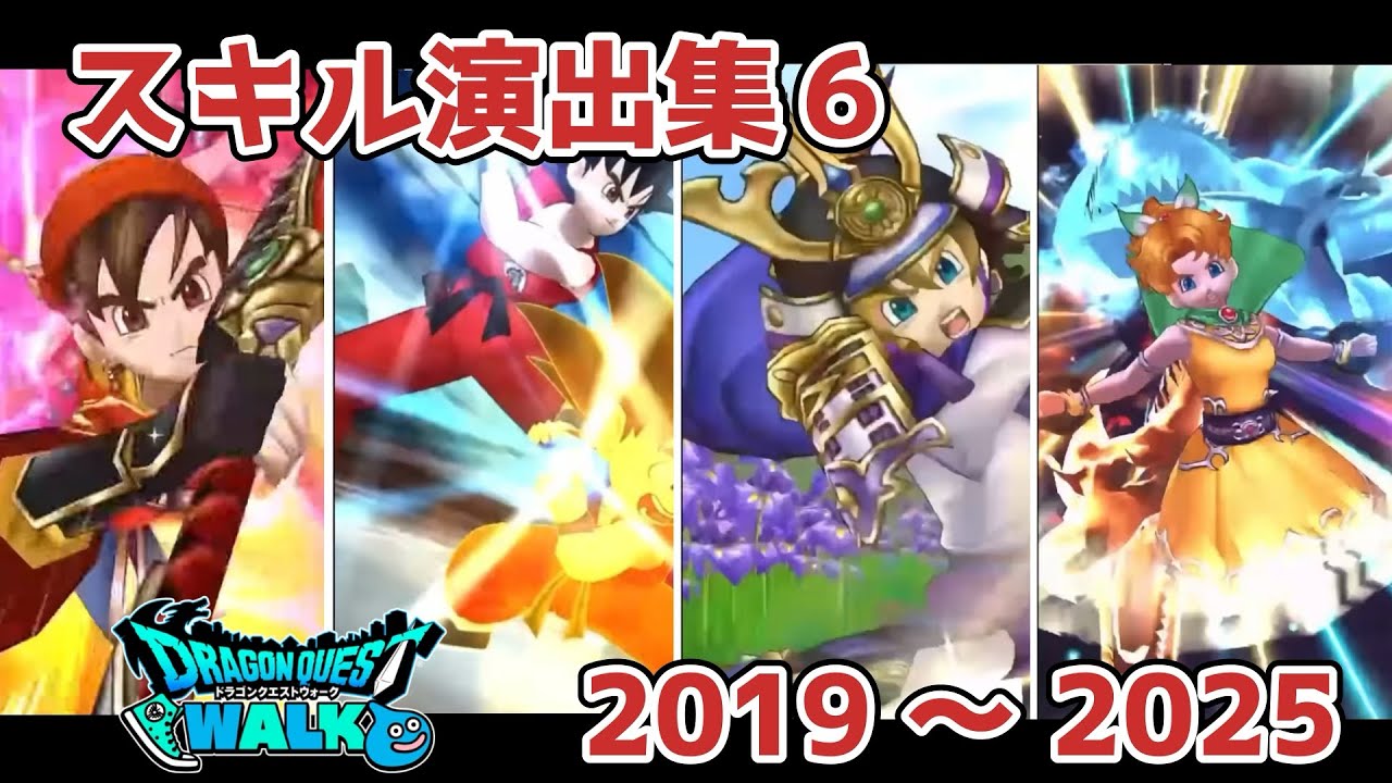 【ドラクエウォーク】スキル演出集6 〈2019〜2025〉 DQW