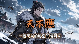 天不應