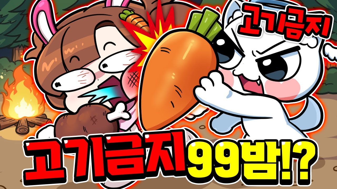 고기를 싫어하게 된 모찌엘?? 고기 1개만 먹어도 실패 99밤 포레스트 ㅋㅋ