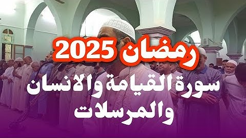 تلاوة ذكرتني بتروايح 2004 سورة القيامة والانسان والمرسلات تروايح رمضان 2025
