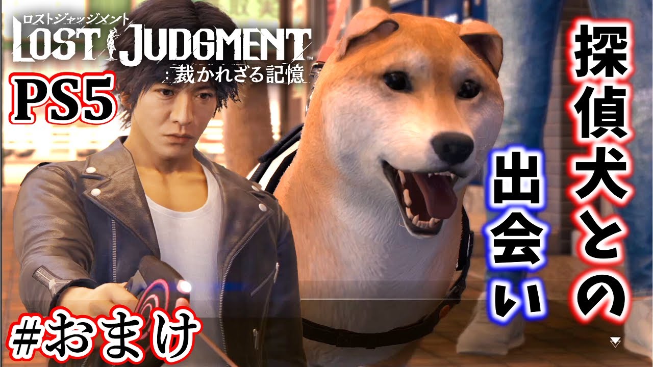 探偵犬との出会い ネタバレあり ロストジャッジメント Ps5 Youtube 探偵犬との出会い ネタバレあり ロストジャッジメント Ps5 Youtube