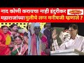 महाराजांनी मुलीचं असं लग्न करून दाखवलं की नाद कोणी करायचा नाही मनीषभाऊ मालपाणी म्हणाले ?