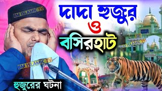 দাদা হুজুরও বসিরহাট হুজুরের ঘটনা | মাওঃ শাহনাওয়াজ মন্ডল ওয়াজ | Bangla waz | Shahnawaz Mandal Waz