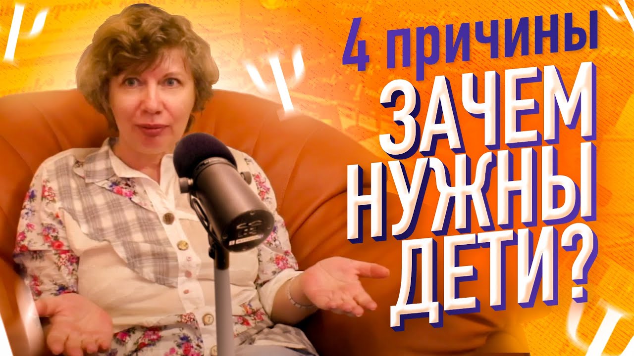 Зачем рожают детей? 4 причины, зачем людям нужны дети. (Прямой эфир ...