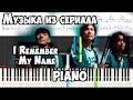 Музыка из сериала Игра в кальмара. "I Remember My Name". Фортепиано ноты. #SquidGamePiano