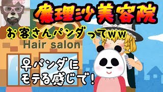 魔理沙美容院に行ったら、明日から外に出れなくなりますｗｗ（※二人目のお客様はリアル主パンダですｗ）【魔理沙美容院　総集編】 screenshot 1