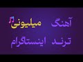 دانلود آهنگ راوی معجزه باش تو دل دلواپسیام از تلگرام Pazhoohanmusic 