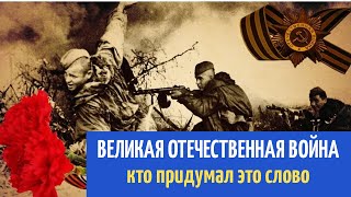 Как правильно - Великая Отечественная война или Вторая мировая война? Кaspi 4400 4302 6155 1649