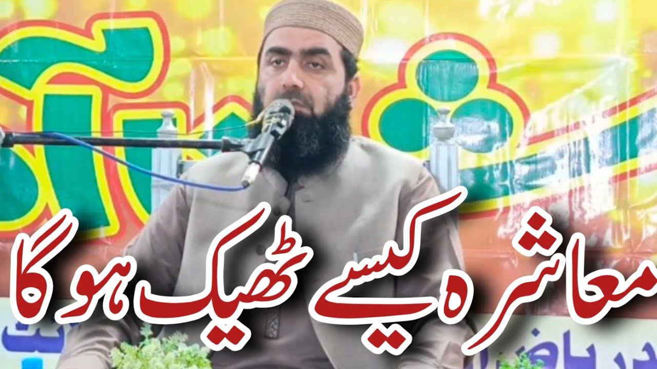 خطیب پاکستان مبلغ اسلام حضرت مولانا قاری محمد یسین حیدر صاحب عنوان معاشرہ کیسے ٹھیک ہو گا ، خان پور
