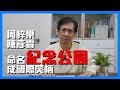 【華哥好政經】3月4日  周梓樂陳彥霖何德能？命名紀念公園成國際笑柄／政府怎可下放命名權力？