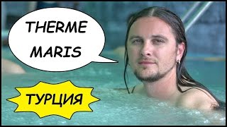 ТУРЦИЯ 🇹🇷 Термальный Отель ThermeMaris 🏊‍ И Праздник В Городе КАШ 🎆 Наш Отдых! #8