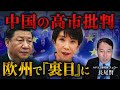 【速報】高市発言への批判が裏目に?中国の圧力外交が欧州で「孤立感」を深めるワケ
